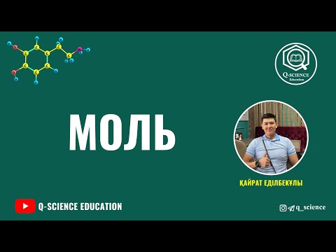 Видео: МОЛЬ дегеніміз не? Авогадро тұрақтысы. Молярлық көлем