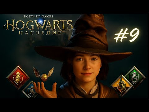 Видео: ПОМОЖЕМ ВСЕМ (ДАЖЕ ЗИНОБИИ) | Hogwarts Legacy | Хогвартс Наследие #9 Русская озвучка