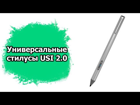 Видео: Универсальный стилус для ChromeBook или планшетов с поддержкой USI 2.0