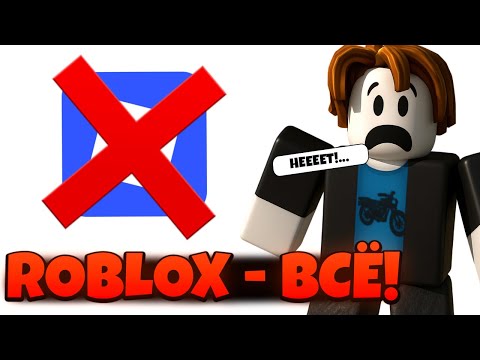 Видео: 😭 РОБЛОКС БЛОКИРУЮТ ВО ВСЕМ МИРЕ! ВСЕ НОВОСТИ ПРО РАЗБЛОКИРОВКУ ROBLOX В РОССИИ! КАК ЗАЙТИ В РОБЛОКС