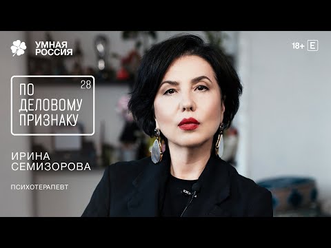 Видео: По деловому признаку: Ирина Семизорова