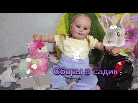 Видео: Сборы в детский сад//Утренний влог🙈💗Реборн Диана идет в сад|🌸