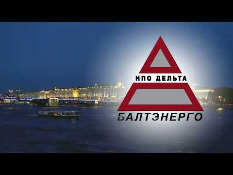 Видео: Балтэнерго