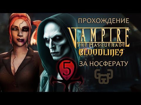 Видео: Первое правило клуба Asylum | Прохождение игры VtM — Bloodlines | # 5