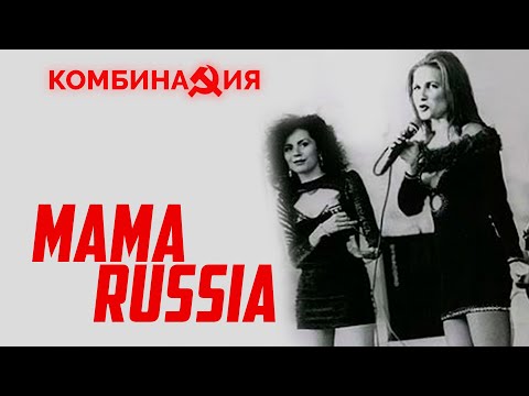 Видео: Комбинация - Мама-Russia