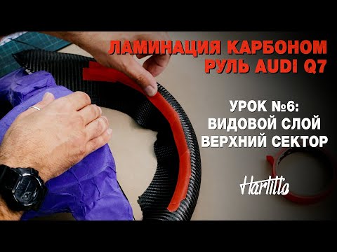 Видео: Урок №6. Ламинация руля карбоном, Audi Q7. Приклейка видового слоя карбона