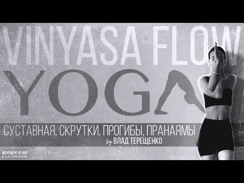 Видео: Хатха-йога. Суставная гимнастика. Скрутки. Прогибы. Пранаямы.