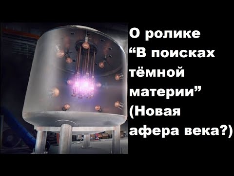 Видео: О ролике "В поисках тёмной материи" (Новая афера века?)
