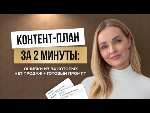 Видео: Нейросеть напишет контент-план за 2 минуты. Промпт для написания контент-плана с помощью нейросетей.