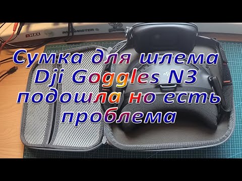 Видео: Сумка для шлема  Dji Goggles N3  хороша но есть проблема