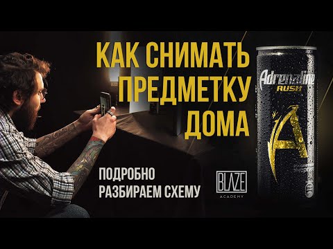Видео: Как красиво снять банку с напитком |  Рабочая схема на любой случай