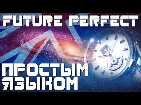 Видео: Время Future Perfect. Времена в английском языке. Будущее совершенное время. Примеры предложений