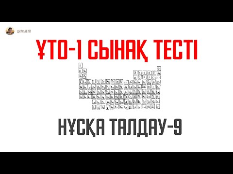 Видео: ҰБТ Химия нұсқа талдау - 9