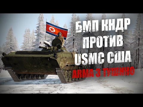 Видео: Северная Корея. Кадры боя БМП-1 с морпехами США. Американцы не ожидали такого исхода (ARMA 3 ТУШИНО)