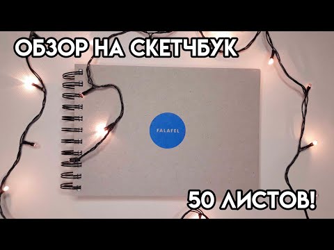 Видео: ОБЗОР НА СКЕТЧБУК / 2021 / Sketchbook review