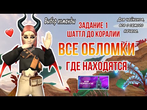 Видео: ГДЕ НАХОДЯТСЯ ВСЕ ОБЛОМКИ ШАТТЛ ДО КОРАЛИИ В АВАКИН ЛАЙФ || AVAKIN LIFE