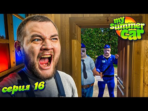 Видео: МЕНЯ РАЗЫСКИВАЮТ - My Summer Car #16