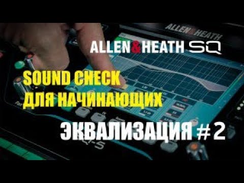 Видео: Sound Check для начинающих Эквализация # 2