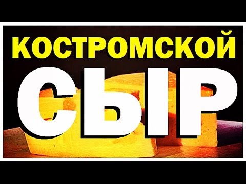 Видео: Галилео. Костромской сыр