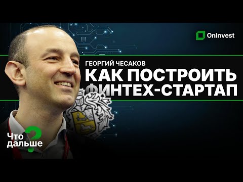 Видео: Георгий Чесаков: как экс-Tinkoff строит банк будущего с нуля на Филиппинах