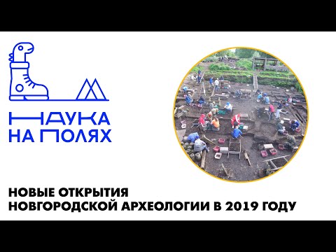 Видео: Новые открытия новгородской археологии| Виктор Сингх