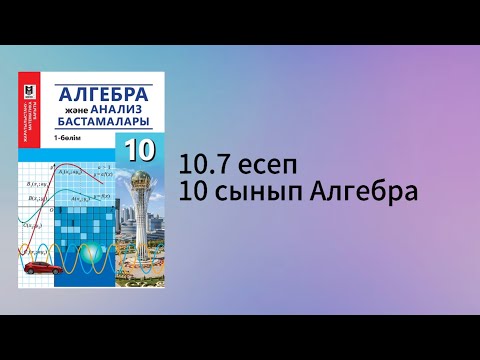 Видео: 10.7 есеп 10 сынып Алгебра