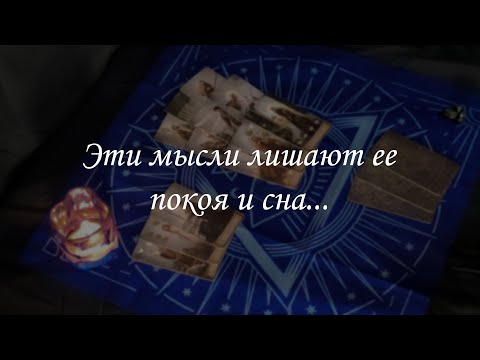 Видео: Эти мысли лишают ее покоя и сна