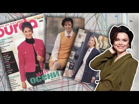 Видео: 5 крутых идей из журнала BURDA 1995-го года: от стиля Татьяны Брухуновой до Кейт Миддлтон