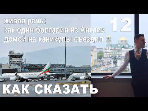 Видео: Как сказать: живая речь | Болгарин съездил домой из Британии