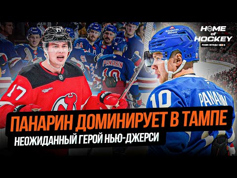 Видео: ПАНАРИН ДОМИНИРУЕТ ПОСЛЕ СМЕНЫ ПРИЧЕСКИ | МИЧКОВ НАШЕЛ ЛЮБИМУЮ КОМАНДУ — HOME OF HOCKEY NEWS