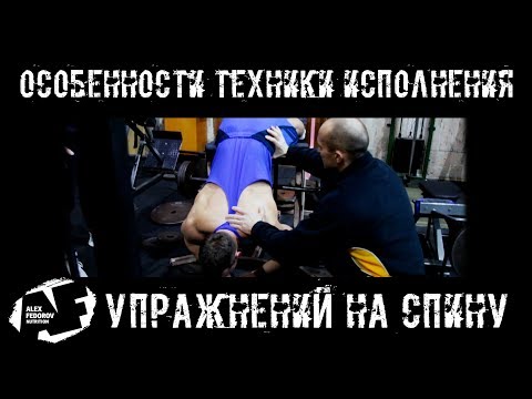 Видео: Особенности техники исполнения упражнений на спину