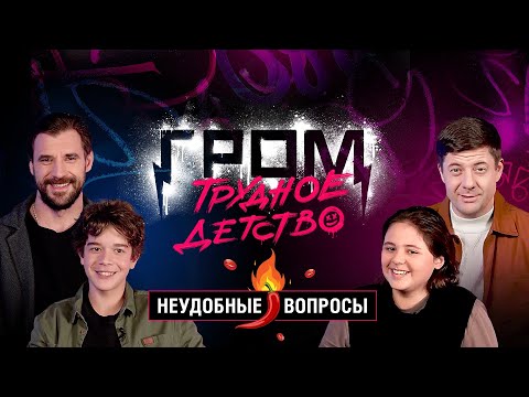 Видео: Неудобные вопросы | Гром: Трудное детство | Bubble Шоу