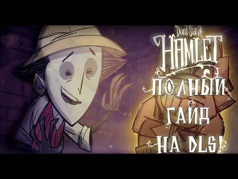 Видео: ПОЛНЫЙ ГАЙД ПО DLC Hamlet | Don’t Starve