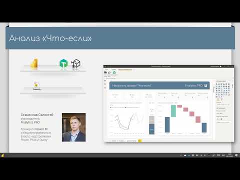 Видео: Мастер-класс: Анализ "Что-Если" в Power BI