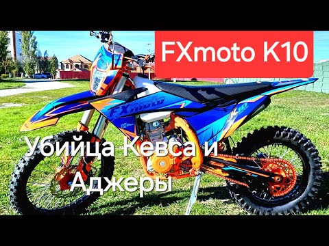 Видео: К10 FXmoto новинка этого года.