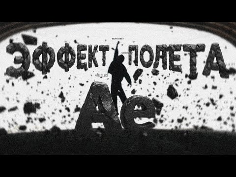 Видео: Как я сделал эффект полета | After Effets | How I made the flying effect