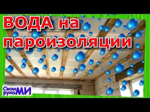 Видео: ПАР на потолке. ТОП ошибка. Куда уходит влага на пароизоляции?!