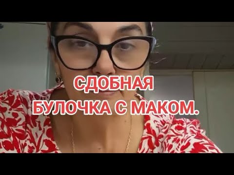Видео: СДОБНАЯ БУЛОЧКА С МАКОМ.