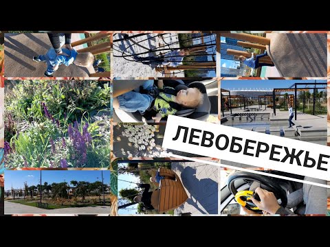 Видео: Парк Левобережье 🌿