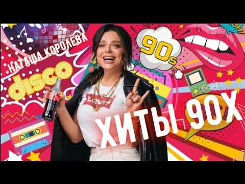 Видео: сборник Хиты 90х Наташа Королёва   ИЗБРАННОЕ