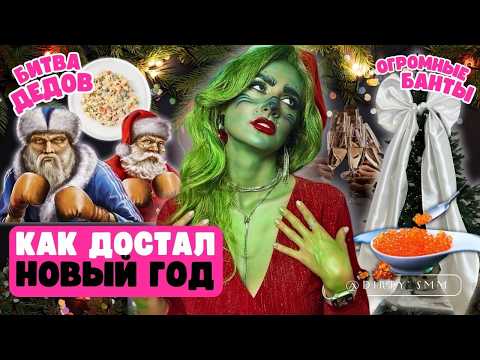 Видео: Как маркетологи ПОХИТИЛИ НОВЫЙ ГОД | ЧТО СКРЫВАЕТ НГ? | ГРИНЧ, битва дедов, ОГРОМНЫЙ БАНТ и Cola