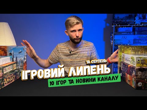 Видео: У що я грав у Липні та Серпні 2024  //  Цікаві події // Nucleum, Пілоти, Тілетум, Слідами Дарвіна