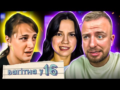 Видео: Вагітна в 16 ► ВАГІТНА У 16 | ВИПУСК 1 | ОЛЕКСАНДРА