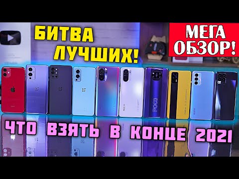Видео: БИТВА ЛУЧШИХ! iPhone | OnePlus 9, 9R, NORD 2 | Xiaomi Mi 11i, POCO F3, X3 Pro | Realme GT, ME 8 Pro