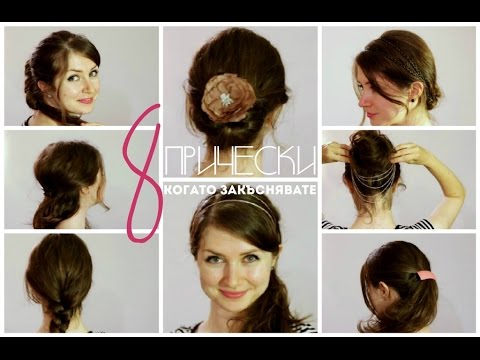 Видео: 8 ПРИЧЕСКИ, когато закъснявате