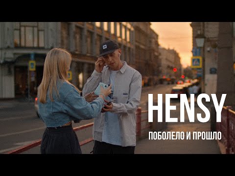 Видео: HENSY - Поболело и прошло (Премьера клипа)