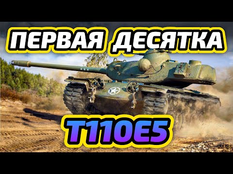 Видео: Мой первый Х уровень! Пробуем T110E5 | Мир Танков