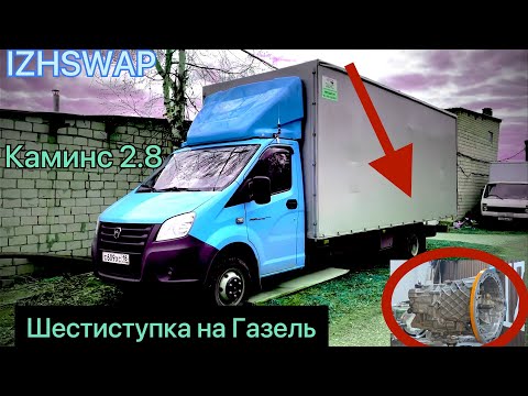 Видео: Шестиступка от Спринтера на Газель. Установка по-фэншую от Ижсвап.