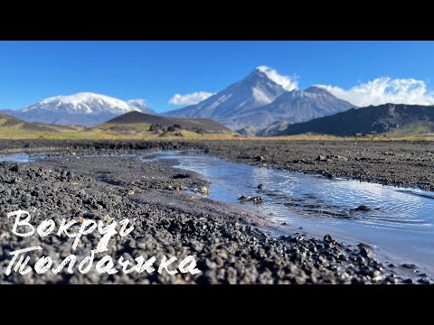 Видео: Камчатка. Поход вокруг Толбачика, часть 2/3.
