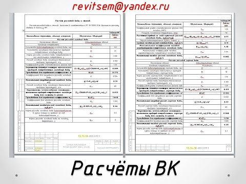 Видео: Расчёты ВК по СП 30 13330